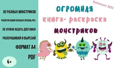 Большая раскраска монстриков/монстры раскраски распечатать/раскраски для  детей Хэллоуин страшные - Филатова Л.И. - скачать на Wildberries Цифровой |  24721