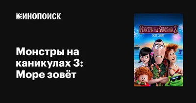 Фильм «Монстры на каникулах 3: Море зовёт» / Hotel Transylvania 3: Summer  Vacation (2018) — трейлеры, дата выхода | КГ-Портал