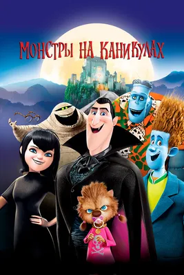 Скачать обои дракула, франкенштейн, hotel transylvania 2, монстры на  каникулах, mavis разрешение 640x960 #139348