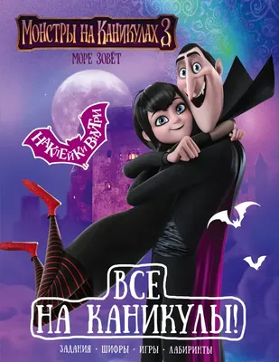 Монстры на каникулах 2 / Hotel Transylvania 2 (США, 2015) — Фильмы — Вебург