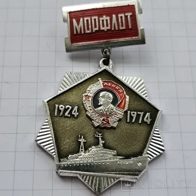Значок Морфлот 50 лет 1924-1974, СССР купить