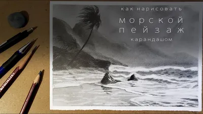 Рисунки карандашом для срисовки море (39 шт)