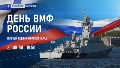 С Днем Военно-Морского флота — Морская Техника