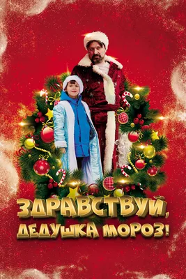Тот, кто дарит праздник, или секреты главного Деда Мороза страны |  zviazda.by