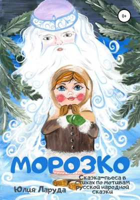 Морозко, Юлия Ларуда – скачать книгу fb2, epub, pdf на ЛитРес