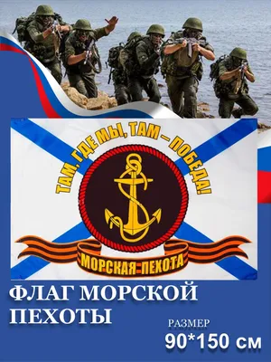 Флаг Морская Пехота с карманом для древка 150х90 - купить Флаг по выгодной  цене в интернет-магазине OZON (911224032)