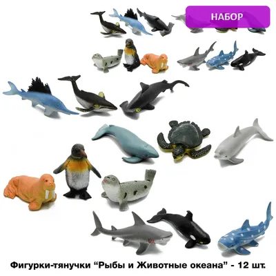 1 Toy В мире животных морские животные 8 шт. - Акушерство.Ru