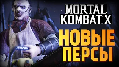 Mortal Kombat X - Обзор Новых Персов на PS4 - YouTube