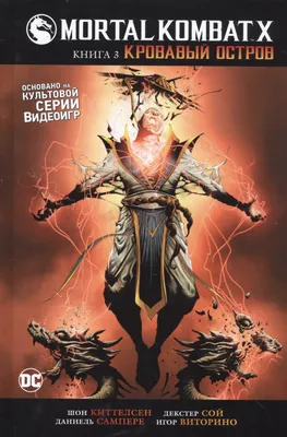 Mortal Kombat X. Кн 3. Кровавый остров (Шон Киттелсен) - купить книгу с  доставкой в интернет-магазине «Читай-город». ISBN: 978-5-38-911978-9