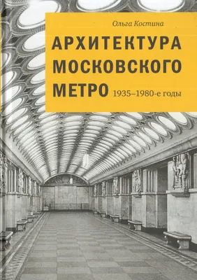 Московское метро | Медиатека учебных текстов ИРЯиК