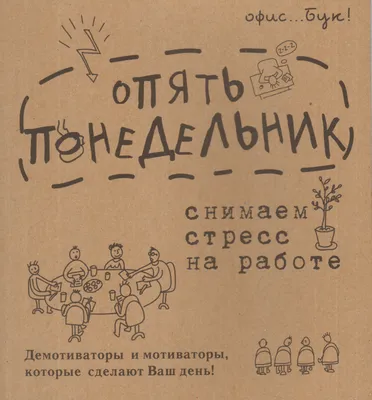 мотивация на работе / смешные картинки и другие приколы: комиксы, гиф  анимация, видео, лучший интеллектуальный юмор.