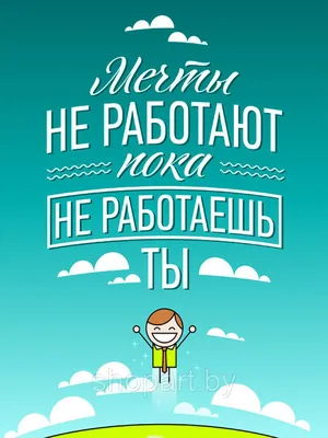 Мотивационный постер (плакат) \"Начни работать\" 30х40+ (А3) (ID#122796558),  цена: 16 руб., купить на Deal.by