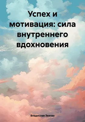 Мотивация достижения успеха у подростков – тема научной статьи по  психологическим наукам читайте бесплатно текст научно-исследовательской  работы в электронной библиотеке КиберЛенинка