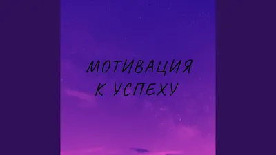 Сильные мотивации для жизни и успеха