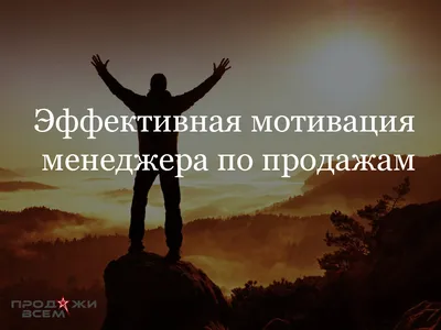 10 способов как мотивировать себя и сотрудников на работу