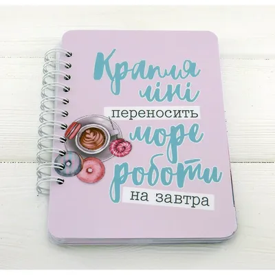 KALA: купить Мотивационный планер ручной работы Капля лени. Доставка: Киев,  Винница и вся Украина.