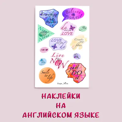 Мотивирующие наклейки и стикеры на английском языке - купить с доставкой по  выгодным ценам в интернет-магазине OZON (964838780)