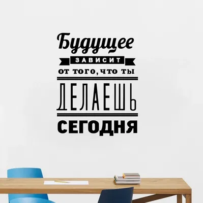 Русская версия мотивационные настенные наклейки с цитатой-будущее зависит  от... -Украшение для дома на русском языке | AliExpress