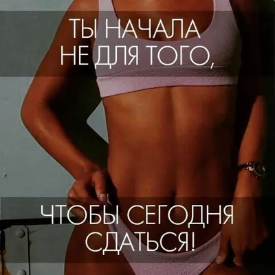 Pin by Mashasorokina on Быстрое сохранение | Fitness inspiration, Healthy  lifestyle inspiration, Sport motivation