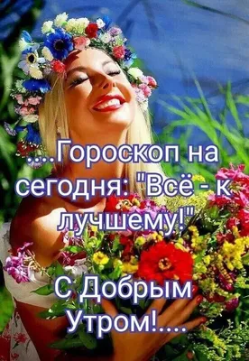 Пин от пользователя Galina Ivantsova на доске Доброе утро | Доброе утро,  Утренние цитаты, Цитаты