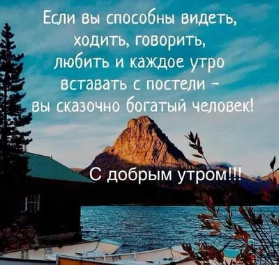 Пин от пользователя Юлия Белышева на доске Доброе утро | Мотивационные  картинки, Правдивые цитаты, Позитивные цитаты