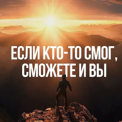 motivation ☁️ | Цитаты, Вдохновляющие высказывания, Смешные мотивационные  цитаты