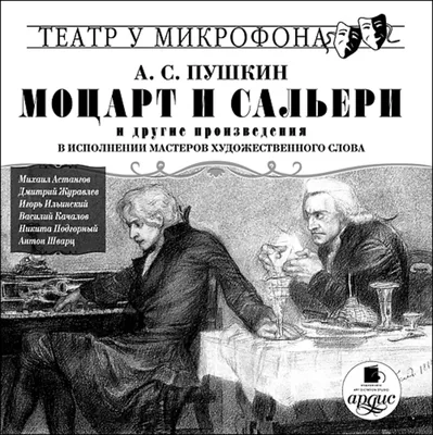 Опера Н. Римского-Корсакова «Моцарт и Сальери» - Классика