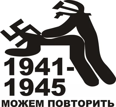 1941-1945 можем повторить\" Изображение для нанесения на одежду № 1767  купить со скидкой в интернет-магазине СувенирПрофф - Красноярск