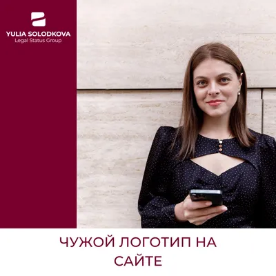 Можно ли использовать чужие логотипы на своем сайте? — Юлия Солодкова на  TenChat.ru