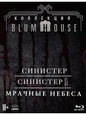 Коллекция ужасов Blumhouse. Синистер, Синистер 2, Мрачные небеса (Box) 3  Blu-ray + карточки - купить с доставкой по выгодным ценам в  интернет-магазине OZON (168998967)