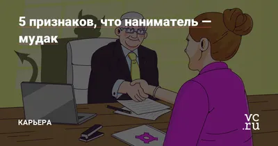 5 признаков, что наниматель — мудак — Карьера на vc.ru