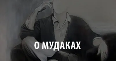 Как понять, что вы мудак — согласно науке — Нож