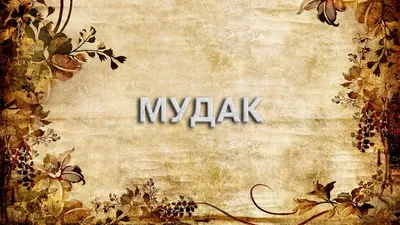 Мудак - Single - Album by ARTEMOV - Apple Music