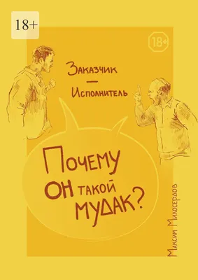 Заказчик – Исполнитель: «Почему он такой мудак?», Максим Милосердов –  скачать книгу fb2, epub, pdf на ЛитРес