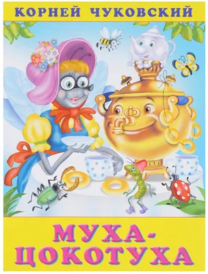 Книга Муха-Цокотуха - купить детской художественной литературы в  интернет-магазинах, цены в Москве на Мегамаркет |
