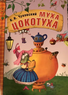 Чуковский, К. Муха Цокотуха / рисунки В. Конашевича. 2-е изд. Л.: Гос.  издат. ... | Аукционы | Аукционный дом «Литфонд»