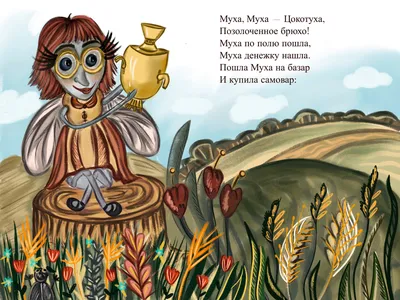 Книга Муха - Цокотуха - купить детской художественной литературы в  интернет-магазинах, цены на Мегамаркет |