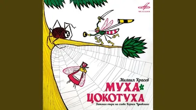 Книга Муха-цокотуха - купить детской художественной литературы в  интернет-магазинах, цены на Мегамаркет |