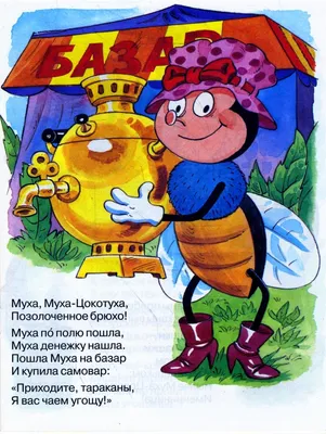 Книга-юбиляр «Муха-цокотуха» - Юбиляры - ЦБС для детей г. Севастополя