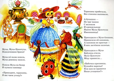 Иллюстрация 1 из 8 для Муха-Цокотуха - Корней Чуковский | Лабиринт - книги.  Источник: Лабиринт