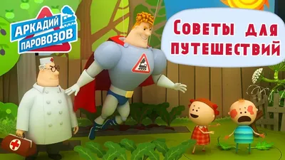 Аркадий Паровозов - Прикольные советы для путешествий - мультики для детей  - YouTube