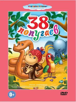 38 попугаев. Сборник мультфильмов.Союзмультфильм DVD PrioritY. 10592392  купить за 199 ₽ в интернет-магазине Wildberries