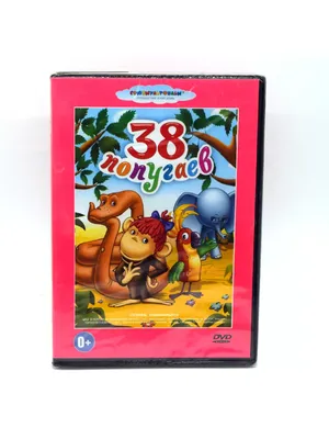 38 попугаев. Сборник мультфильмов (Мультфильм-DVD) DVD 175838117 купить за  612 ₽ в интернет-магазине Wildberries