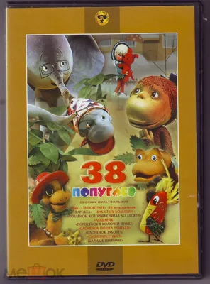 38 попугаев (Сборник мультфильмов. Лицензия «Крупный План») DVD