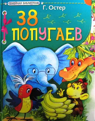 Книга \"38 попугаев\" Остер Г Б - купить книгу в интернет-магазине «Москва»  ISBN: 978-5-17-059262-3, 464810