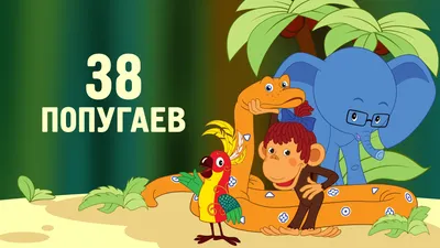 Купить аудиокнигу 38 попугаев (Аудиокнига CD-R) по лучшей цене – интернет  магазин Golddisk