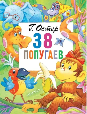 38 попугаев / 0+ - Спектакли - Красноярский театр кукол