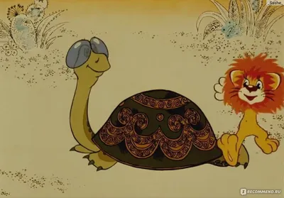Как львенок и черепаха пели песню, 1974 — смотреть мультфильм онлайн в  хорошем качестве — Кинопоиск