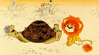 Мультфильм львёнок и черепаха, на …» — создано в Шедевруме