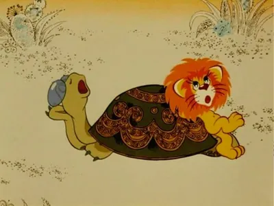 Как Львёнок и Черепаха пели песню (1974 год) - «Про Львёнка и Черепаху.» |  отзывы